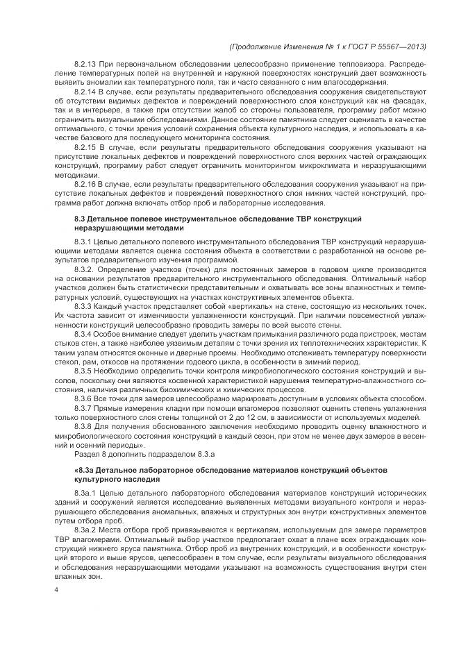 ГОСТ Р 55567-2013, страница 40