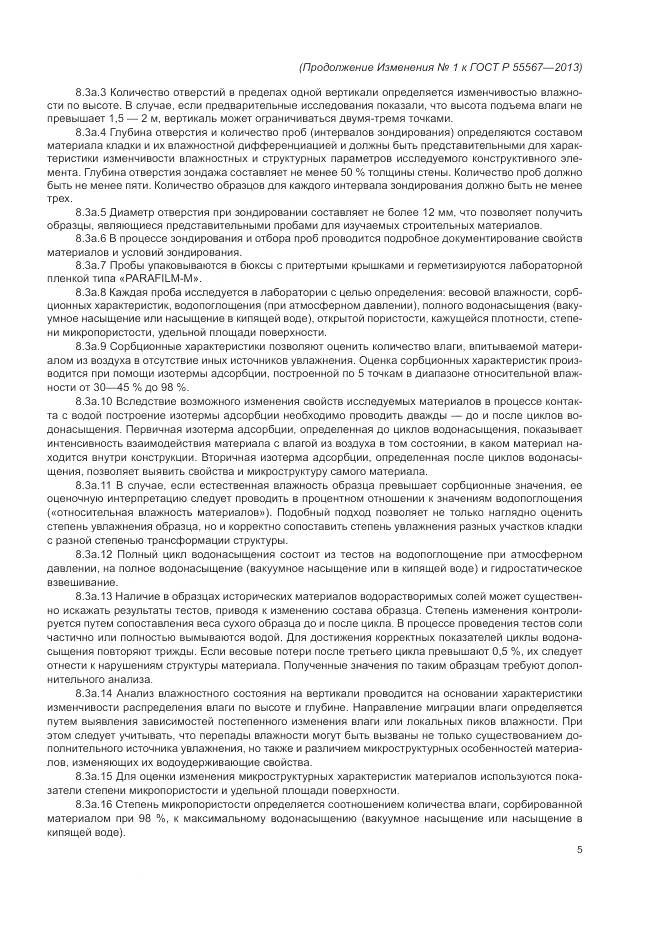 ГОСТ Р 55567-2013, страница 41