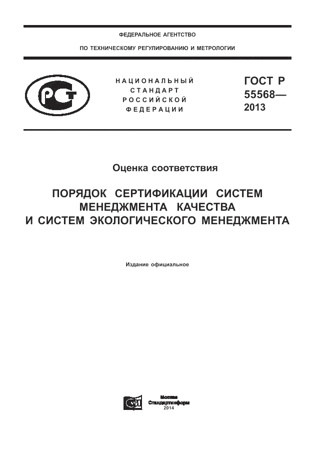 ГОСТ Р 55568-2013, страница 1