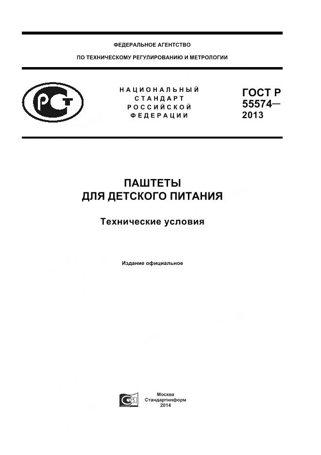 ГОСТ Р 55574-2013, страница 1