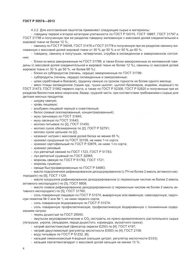 ГОСТ Р 55574-2013, страница 10