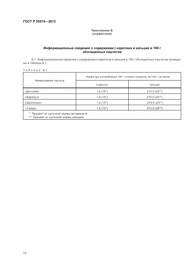 ГОСТ Р 55574-2013, страница 16