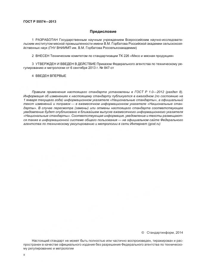 ГОСТ Р 55574-2013, страница 2