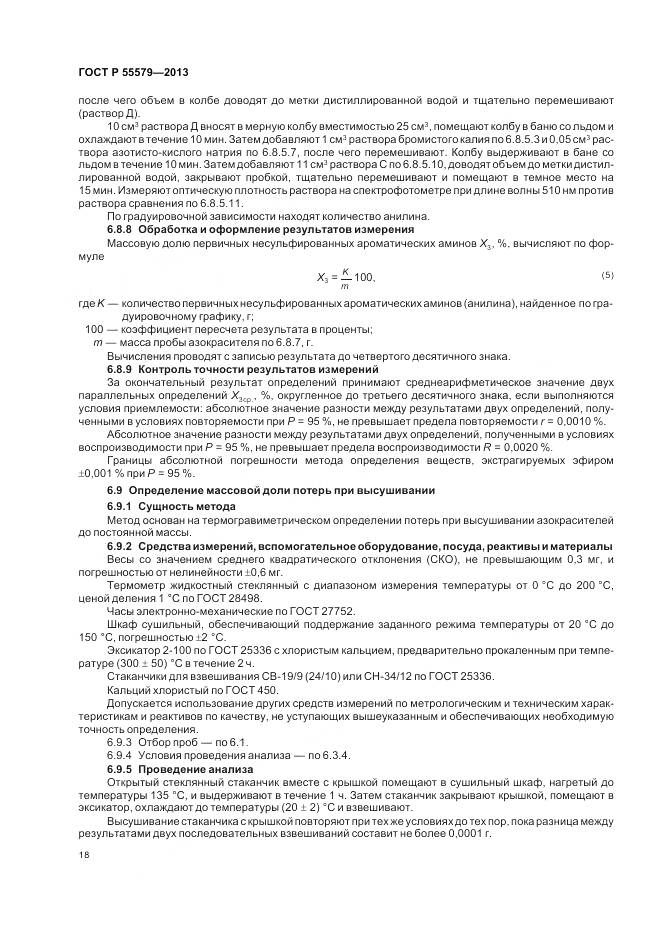ГОСТ Р 55579-2013, страница 22