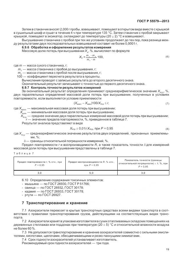 ГОСТ Р 55579-2013, страница 23