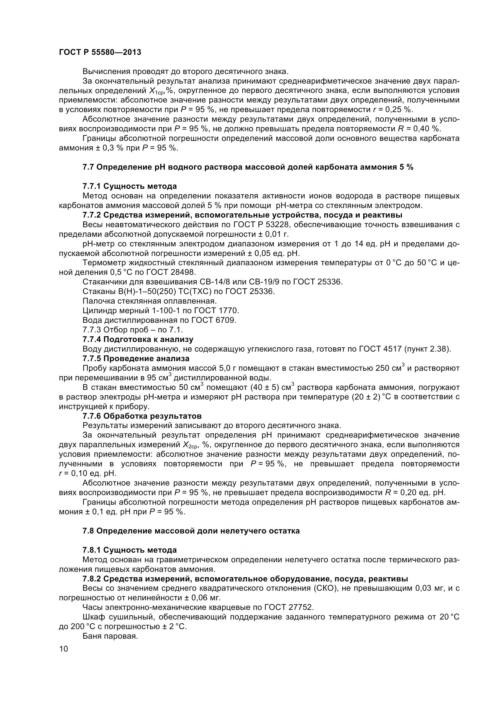 ГОСТ Р 55580-2013, страница 12