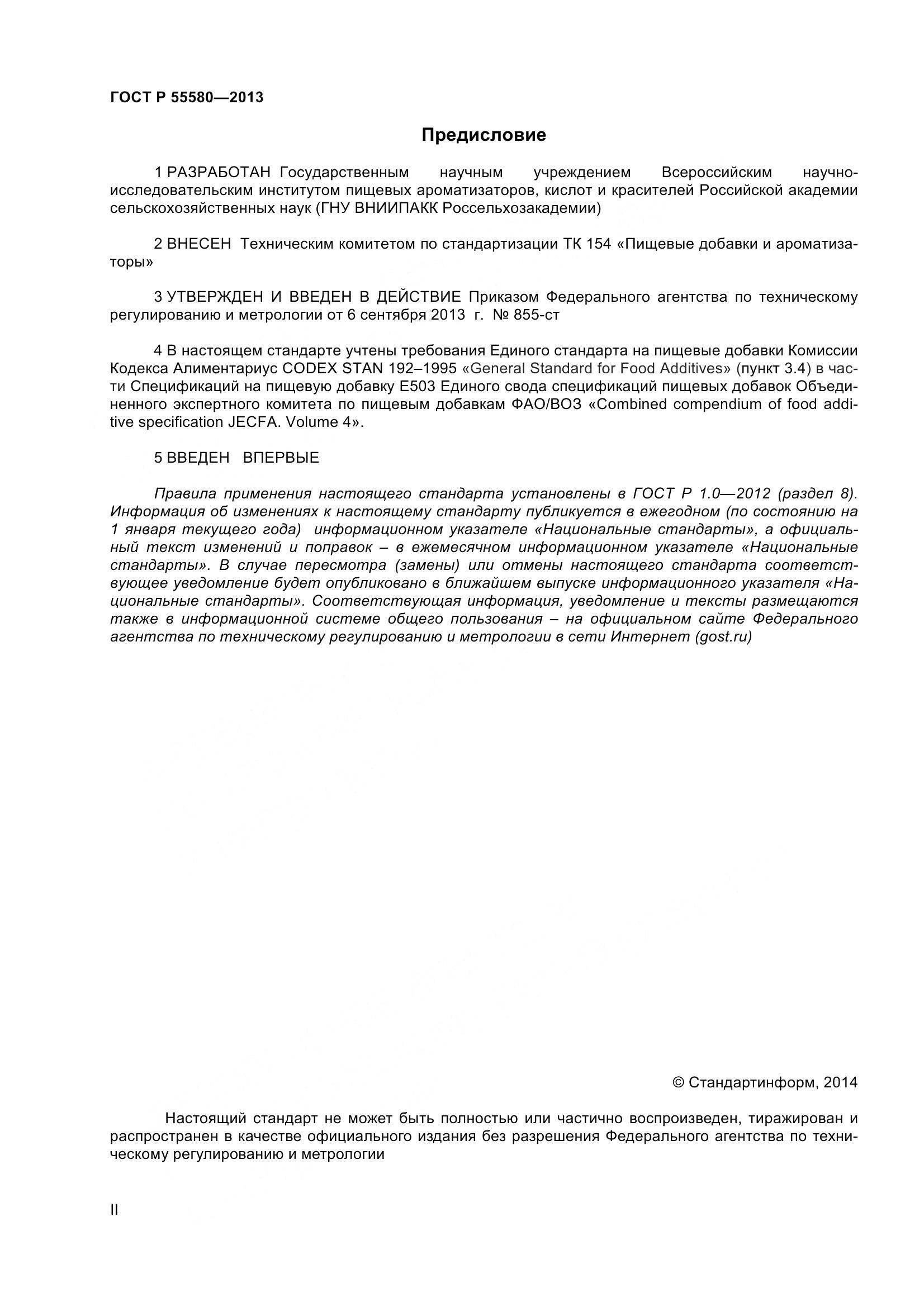 ГОСТ Р 55580-2013, страница 2