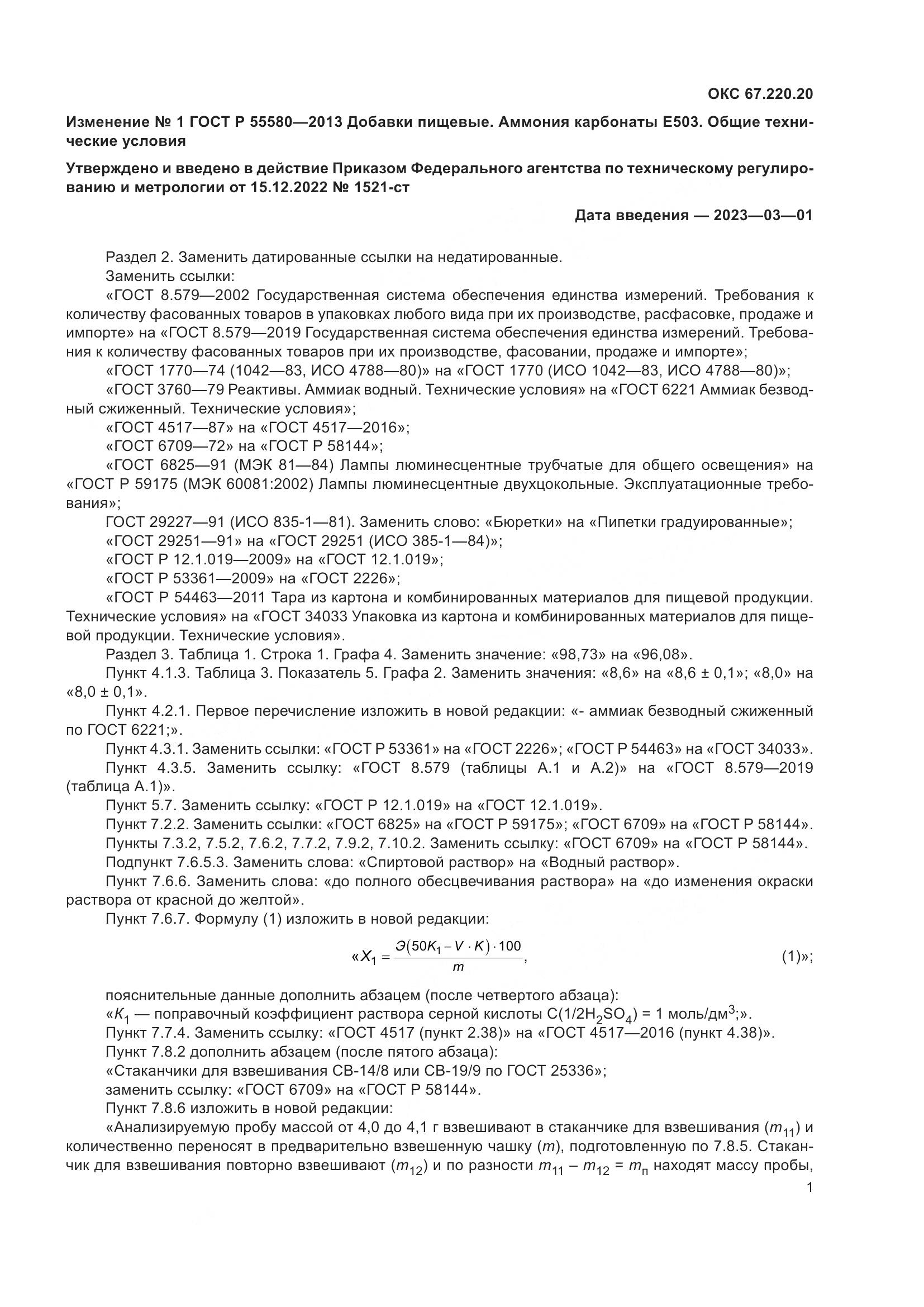 ГОСТ Р 55580-2013, страница 21