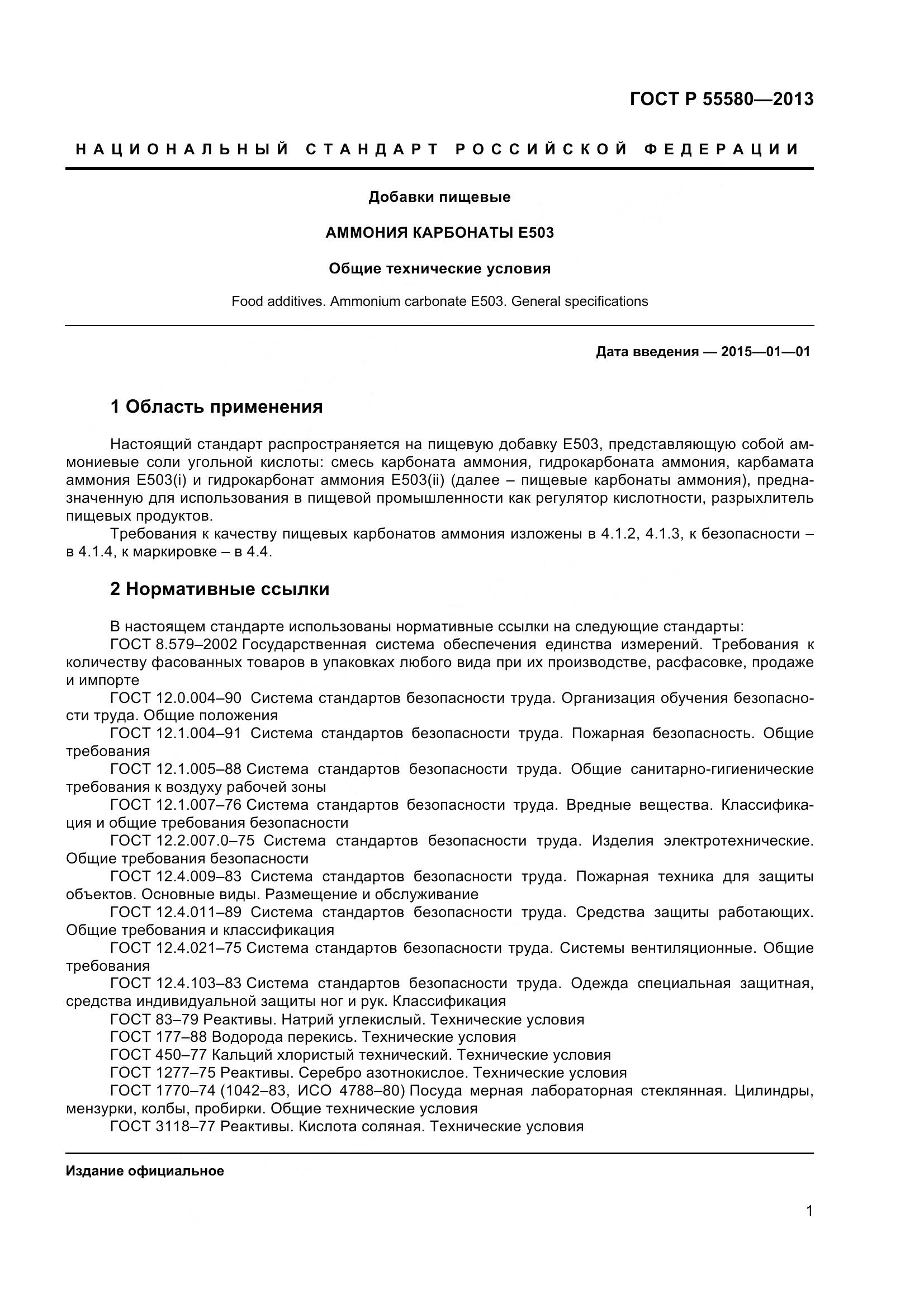 ГОСТ Р 55580-2013, страница 3