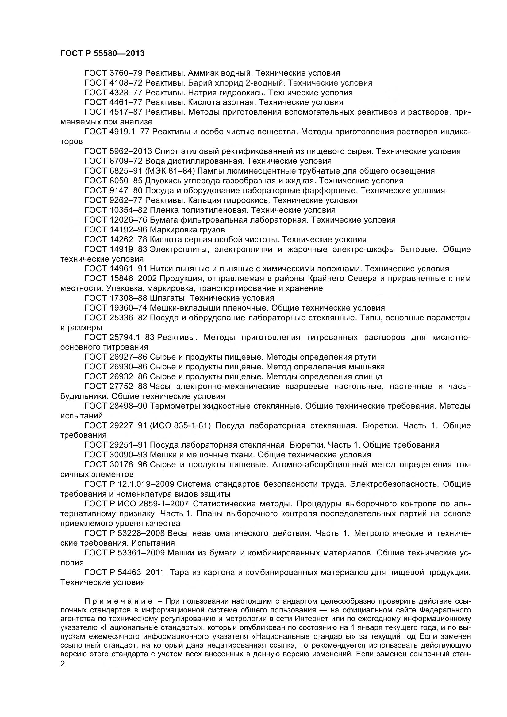 ГОСТ Р 55580-2013, страница 4