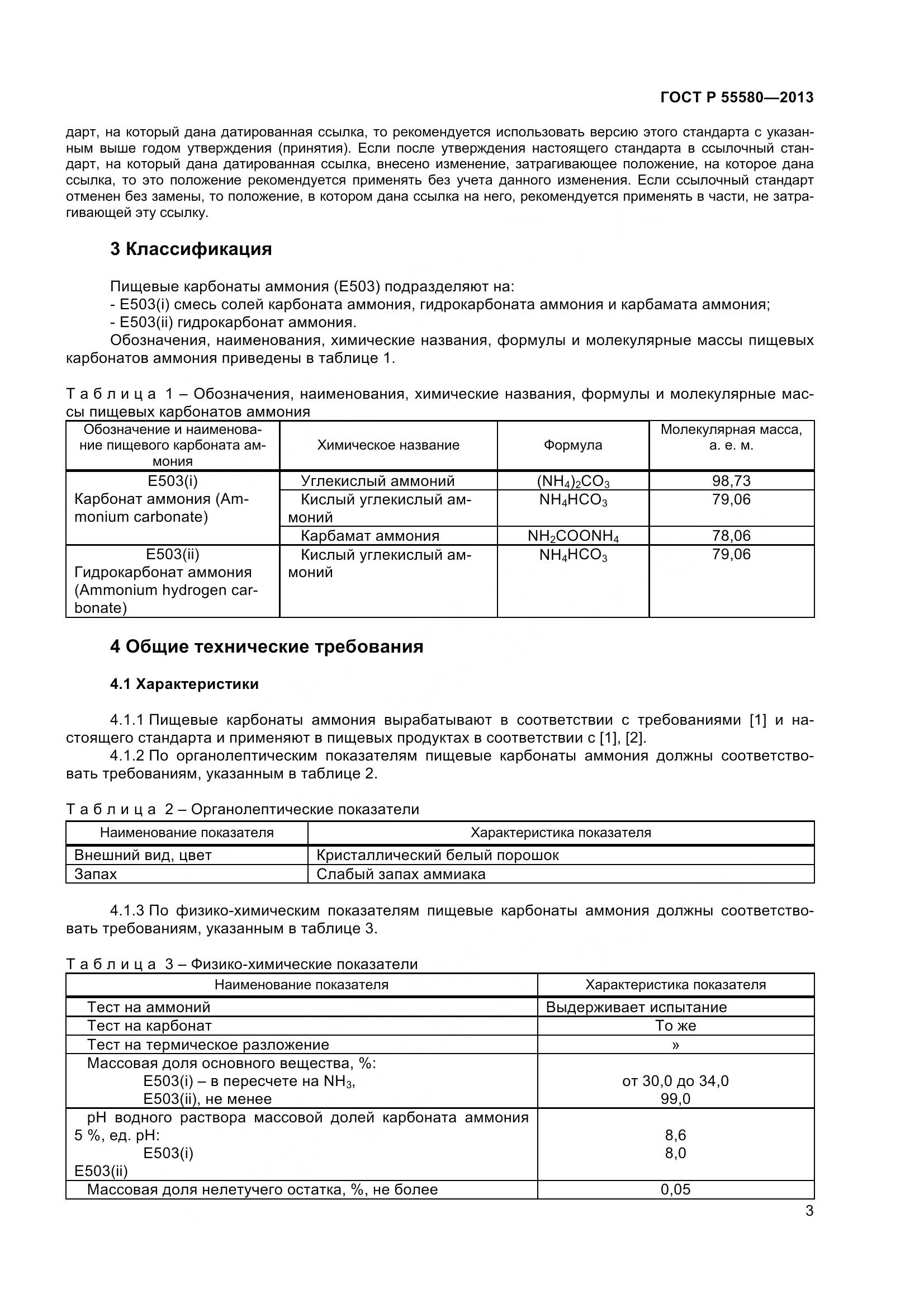 ГОСТ Р 55580-2013, страница 5