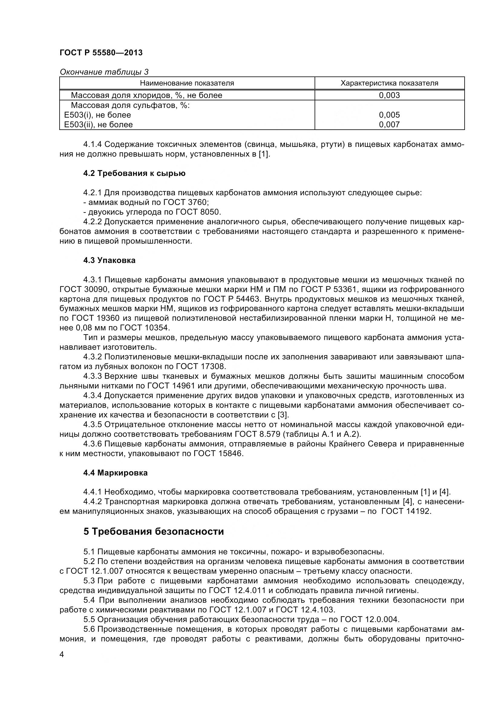 ГОСТ Р 55580-2013, страница 6