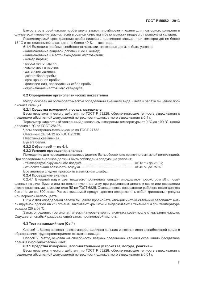 ГОСТ Р 55582-2013, страница 11