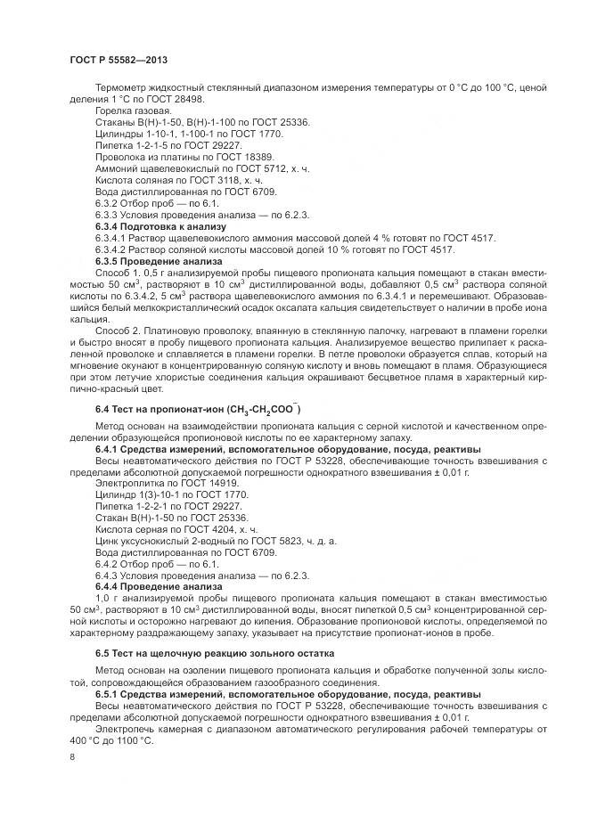 ГОСТ Р 55582-2013, страница 12