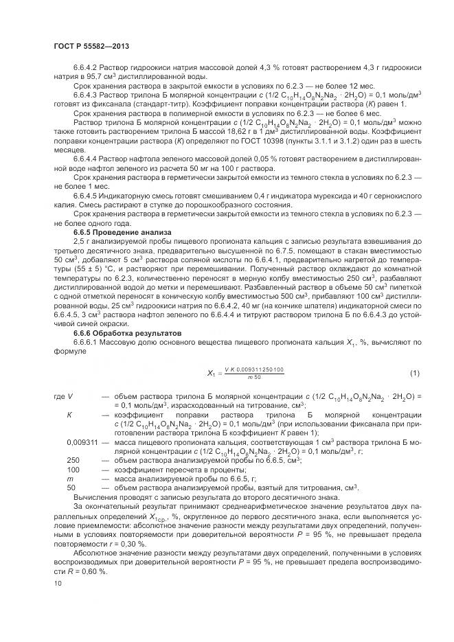 ГОСТ Р 55582-2013, страница 14