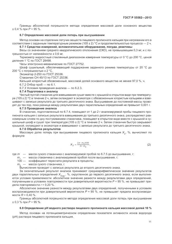 ГОСТ Р 55582-2013, страница 15