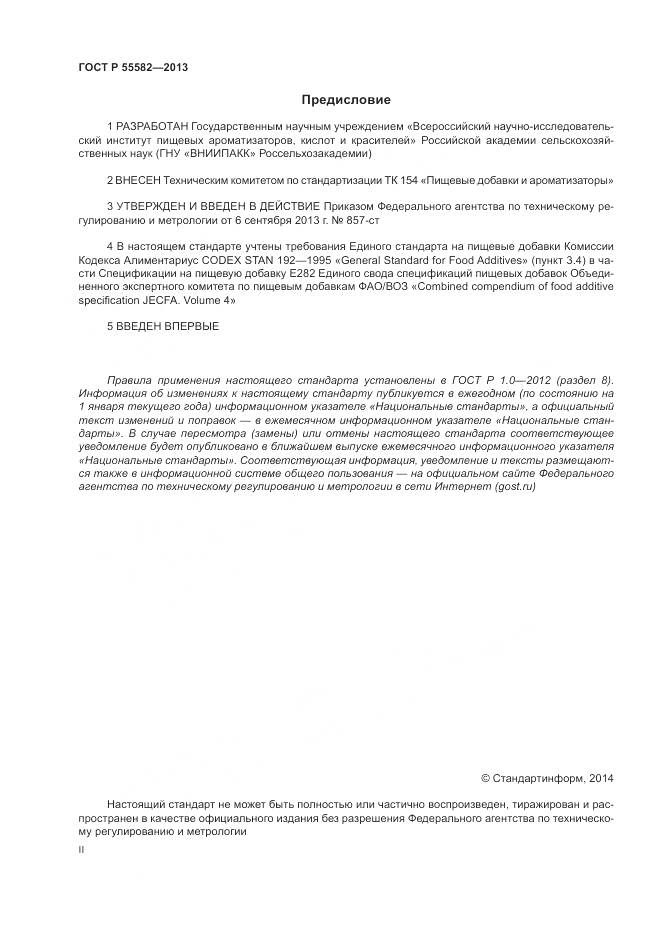 ГОСТ Р 55582-2013, страница 2