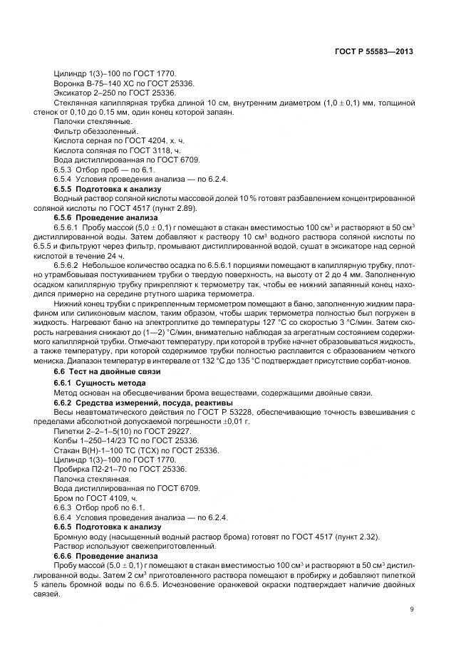 ГОСТ Р 55583-2013, страница 13