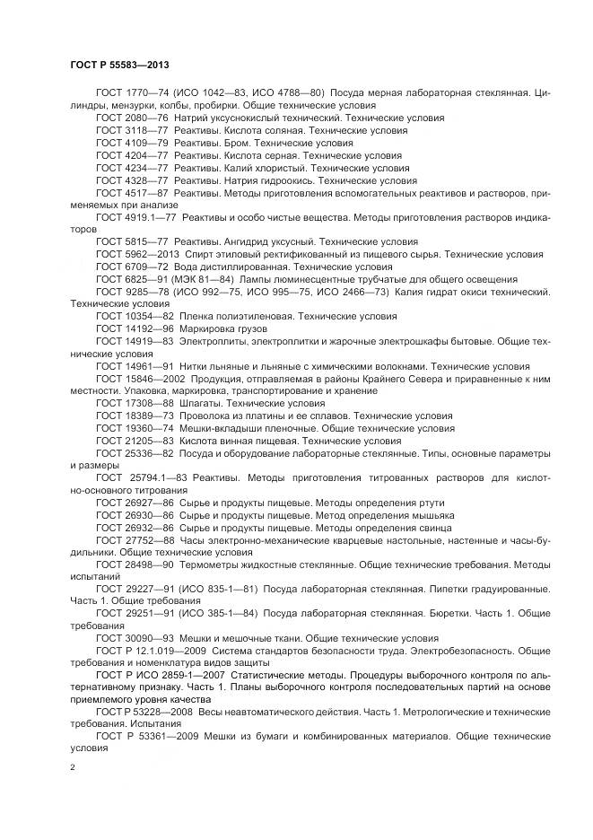 ГОСТ Р 55583-2013, страница 6