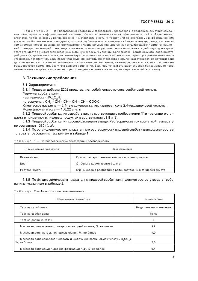 ГОСТ Р 55583-2013, страница 7
