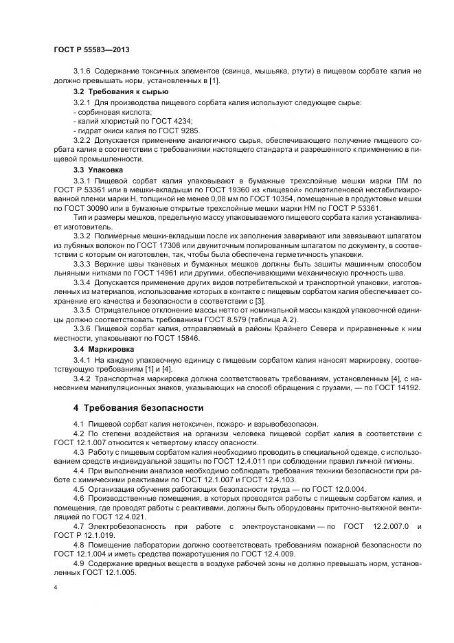 ГОСТ Р 55583-2013, страница 8