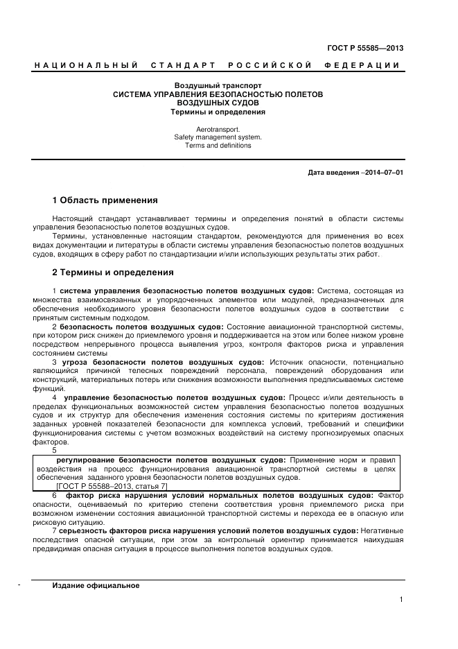 ГОСТ Р  55585-2013, страница 5