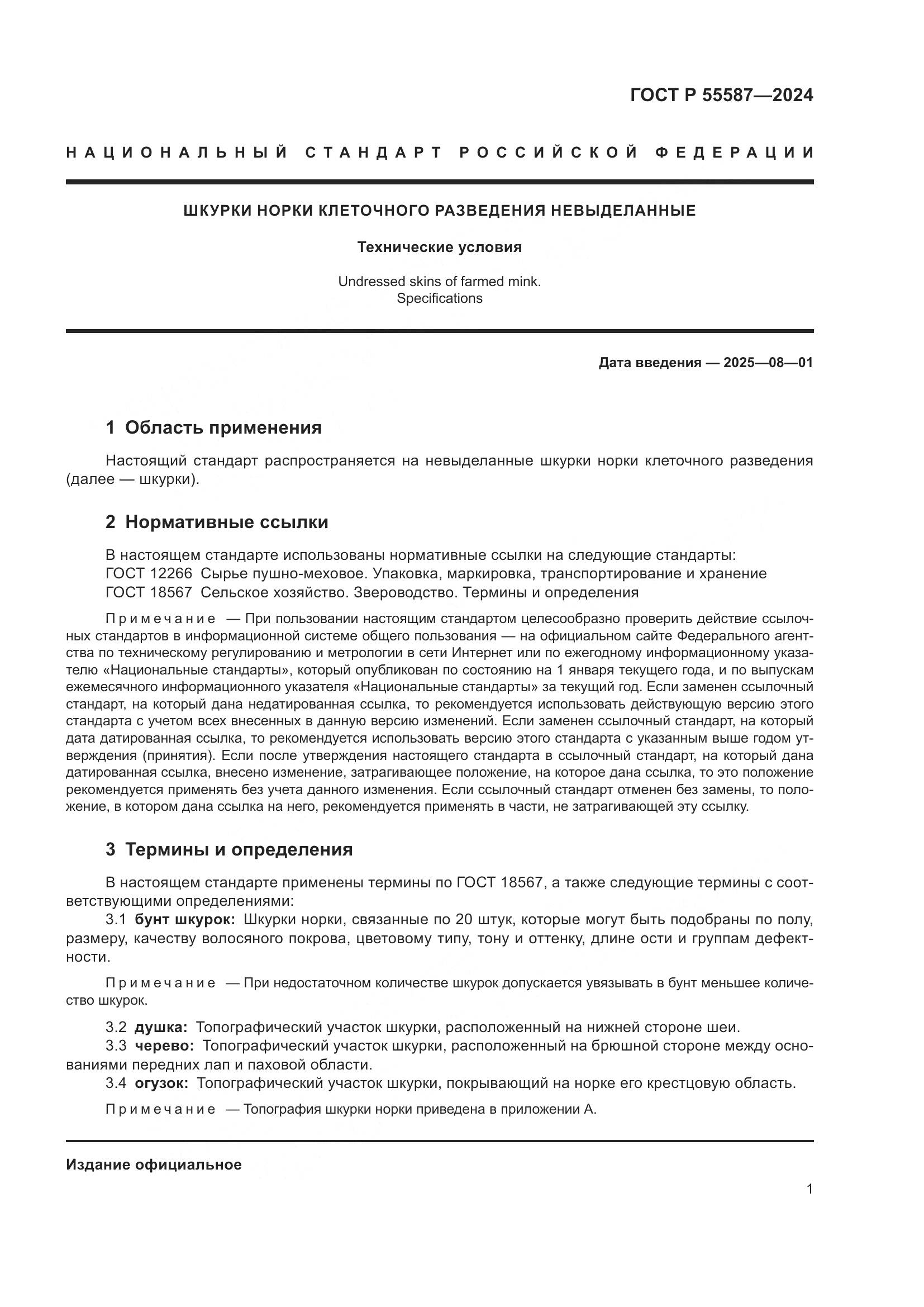 ГОСТ Р 55587-2024, страница 5