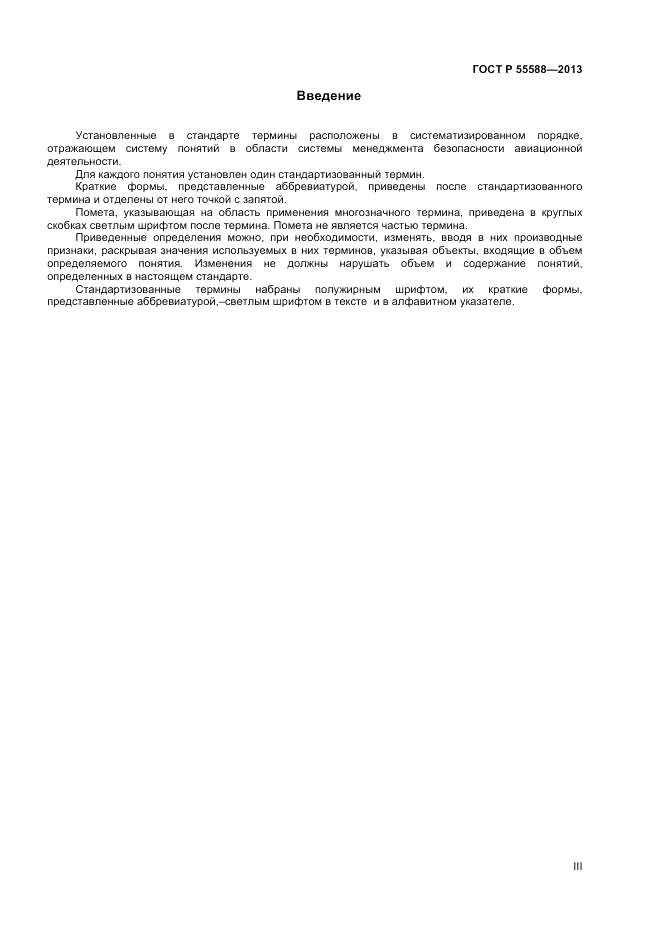 ГОСТ Р  55588-2013, страница 3
