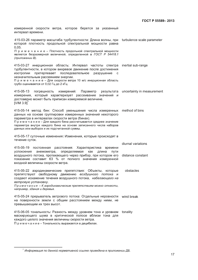 ГОСТ Р  55589-2013, страница 21