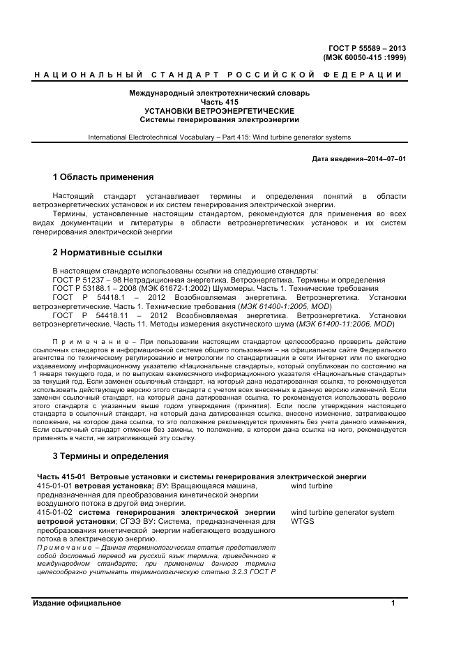 ГОСТ Р  55589-2013, страница 5