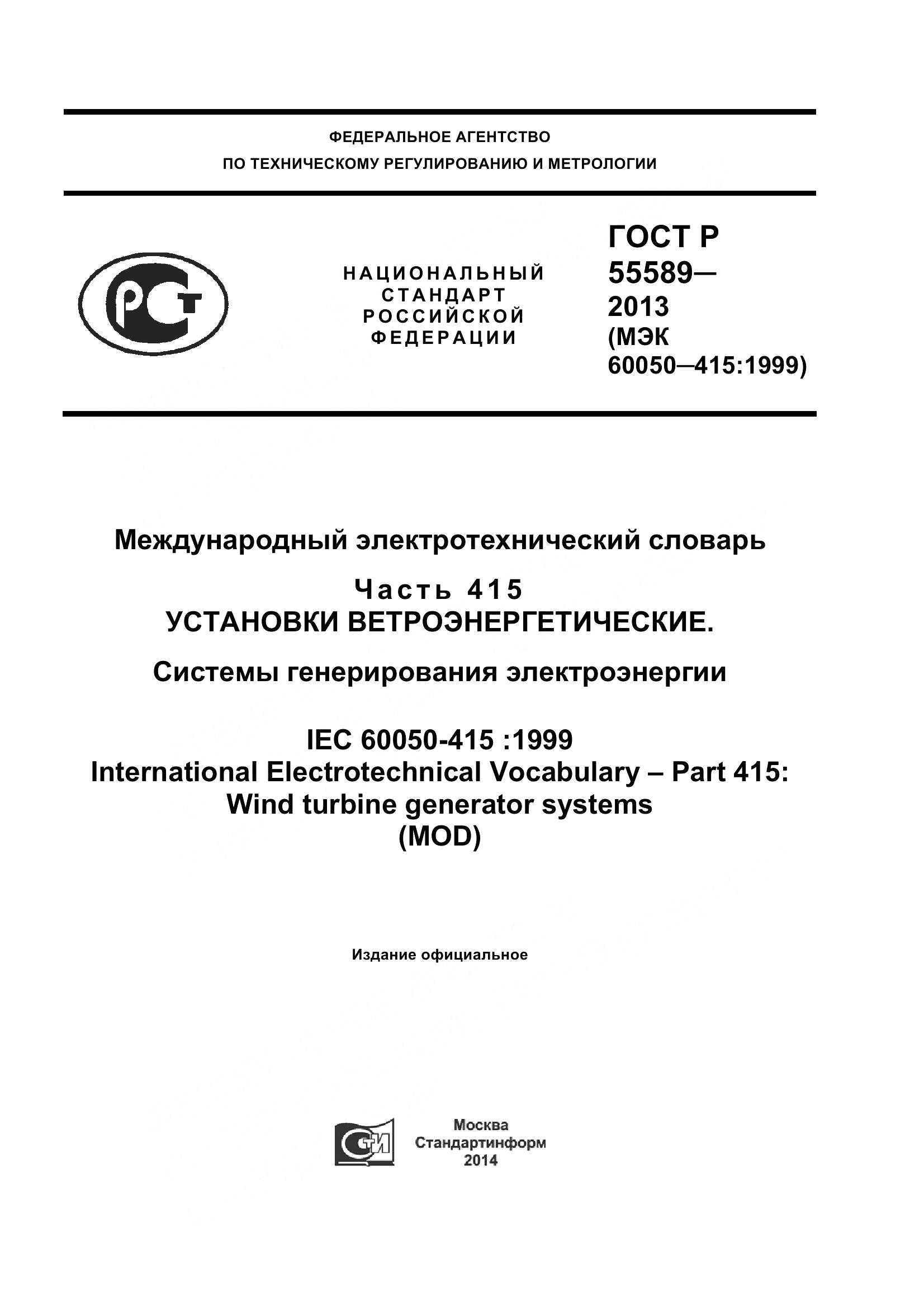 ГОСТ Р 55589-2013, страница 1