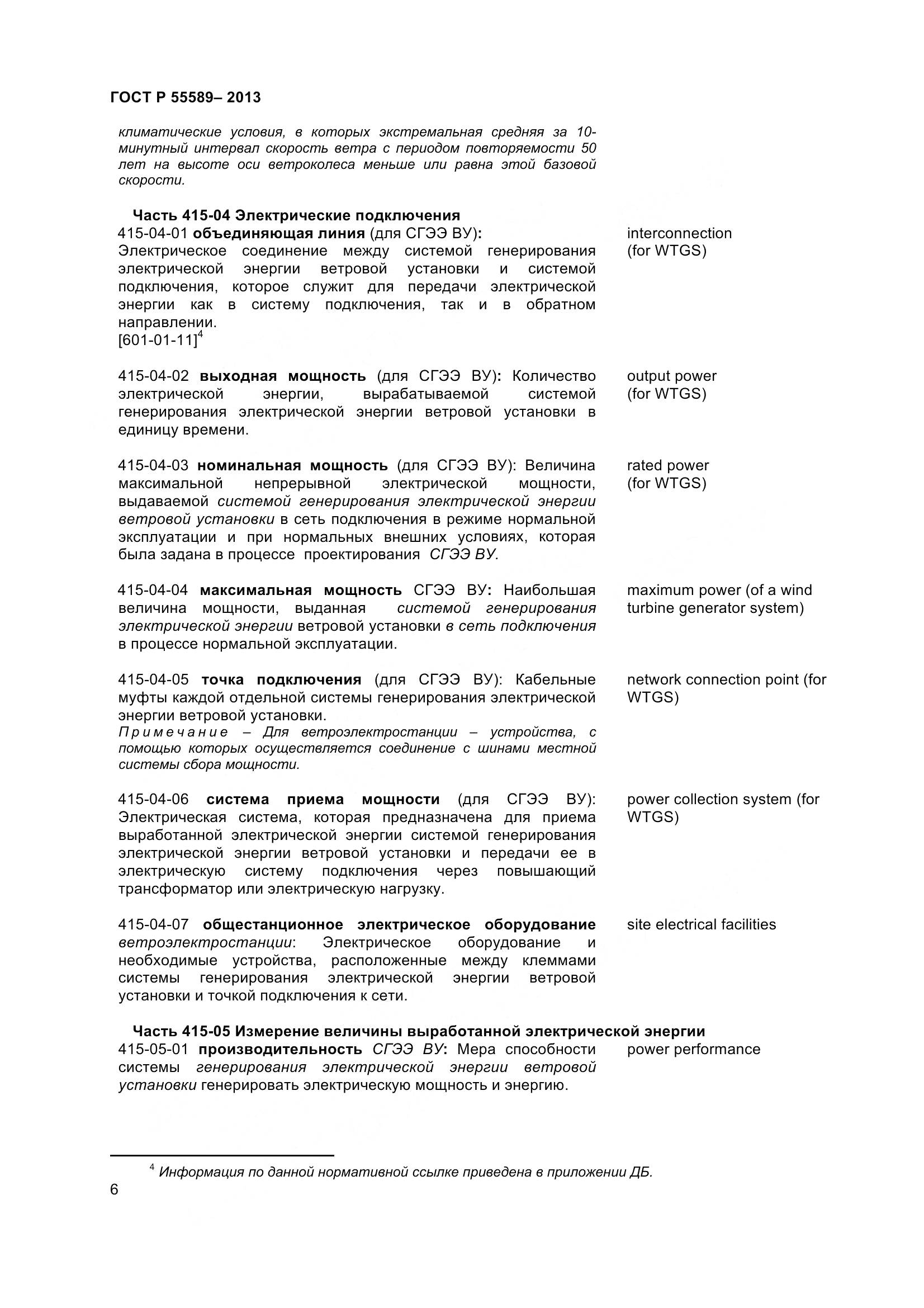 ГОСТ Р 55589-2013, страница 11