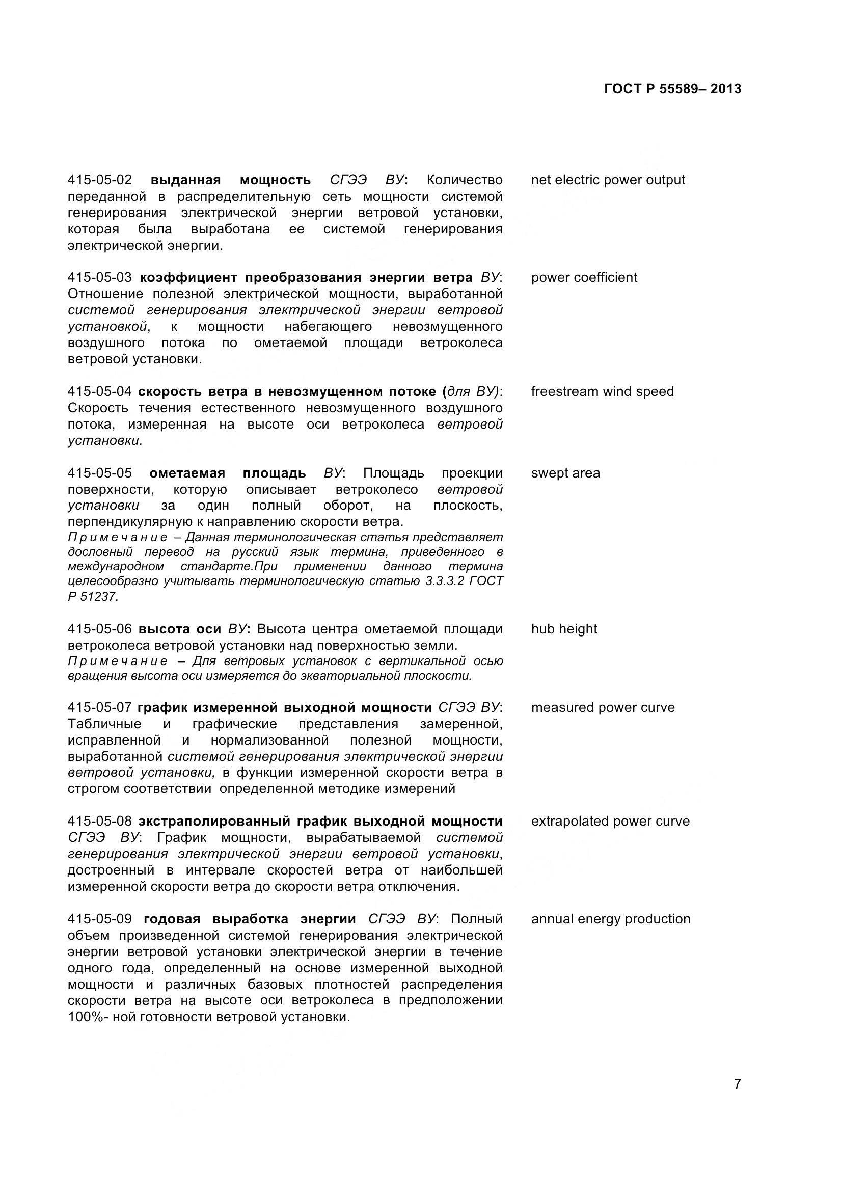 ГОСТ Р 55589-2013, страница 12