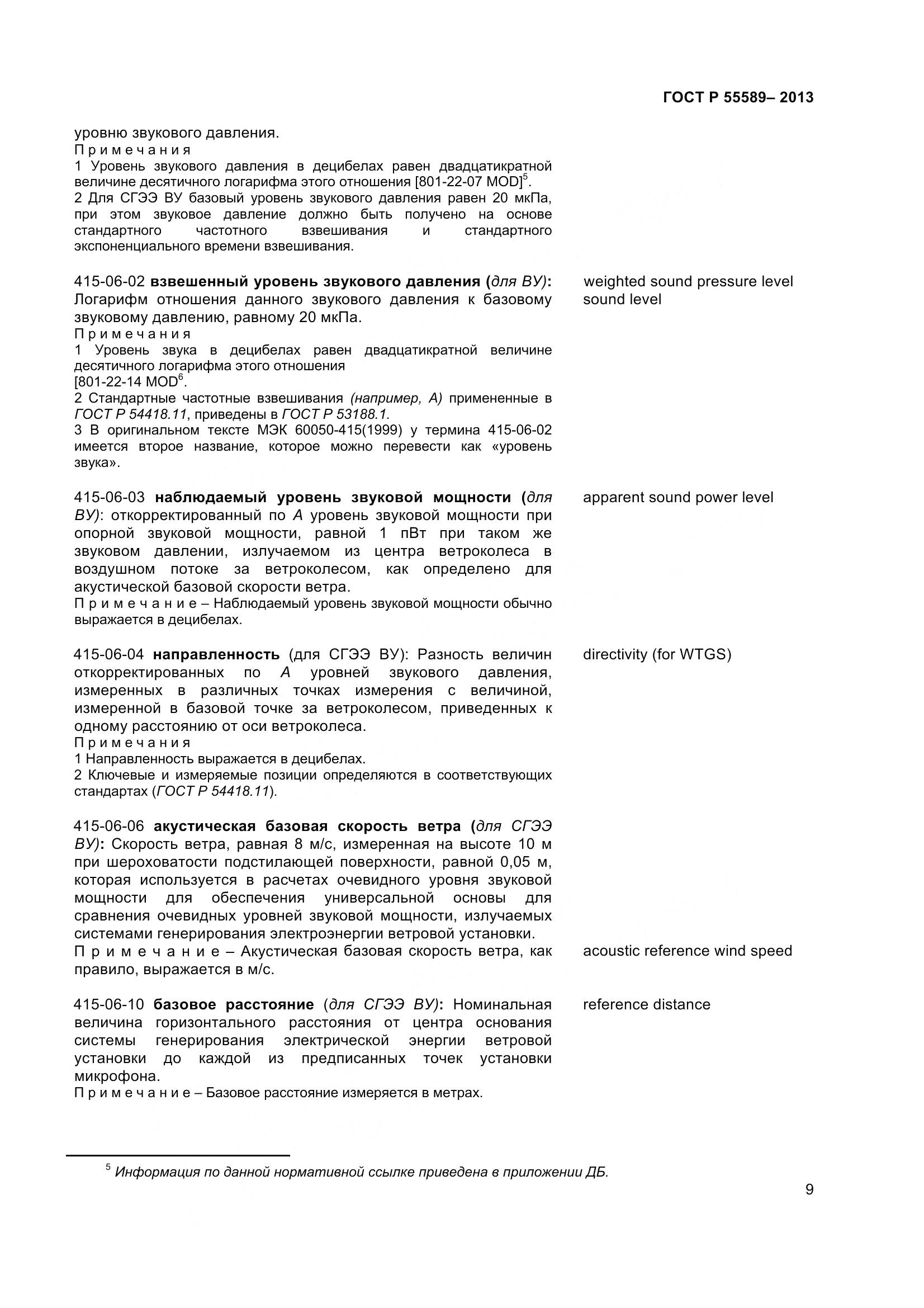 ГОСТ Р 55589-2013, страница 14