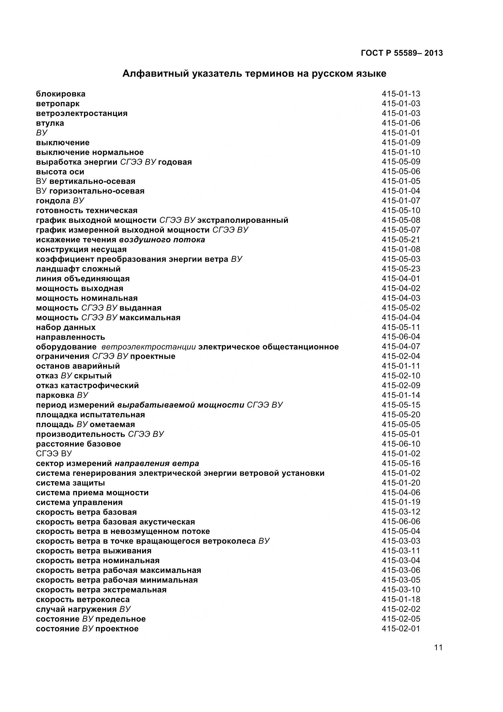 ГОСТ Р 55589-2013, страница 16
