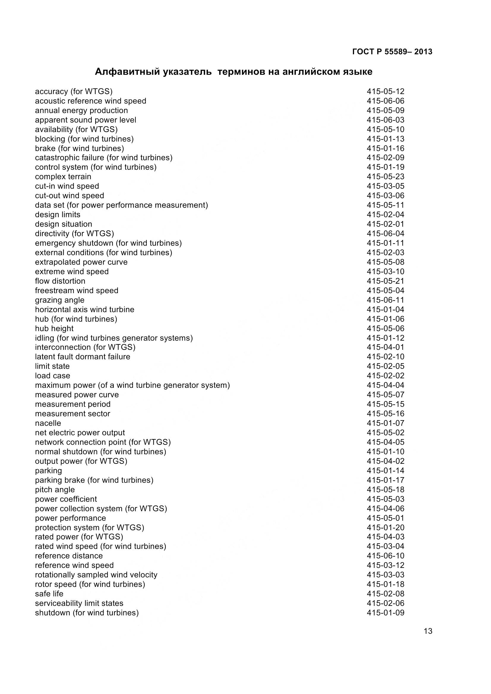 ГОСТ Р 55589-2013, страница 18