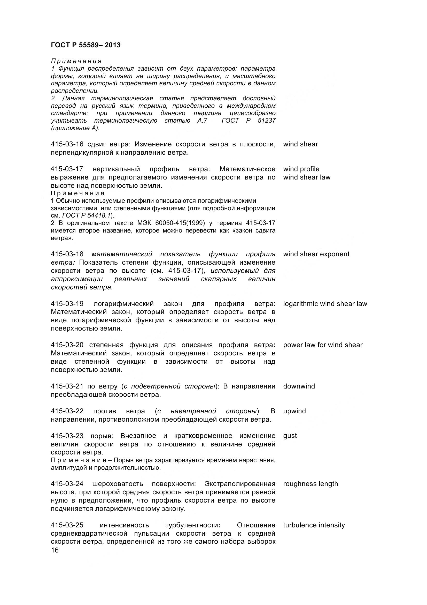 ГОСТ Р 55589-2013, страница 21