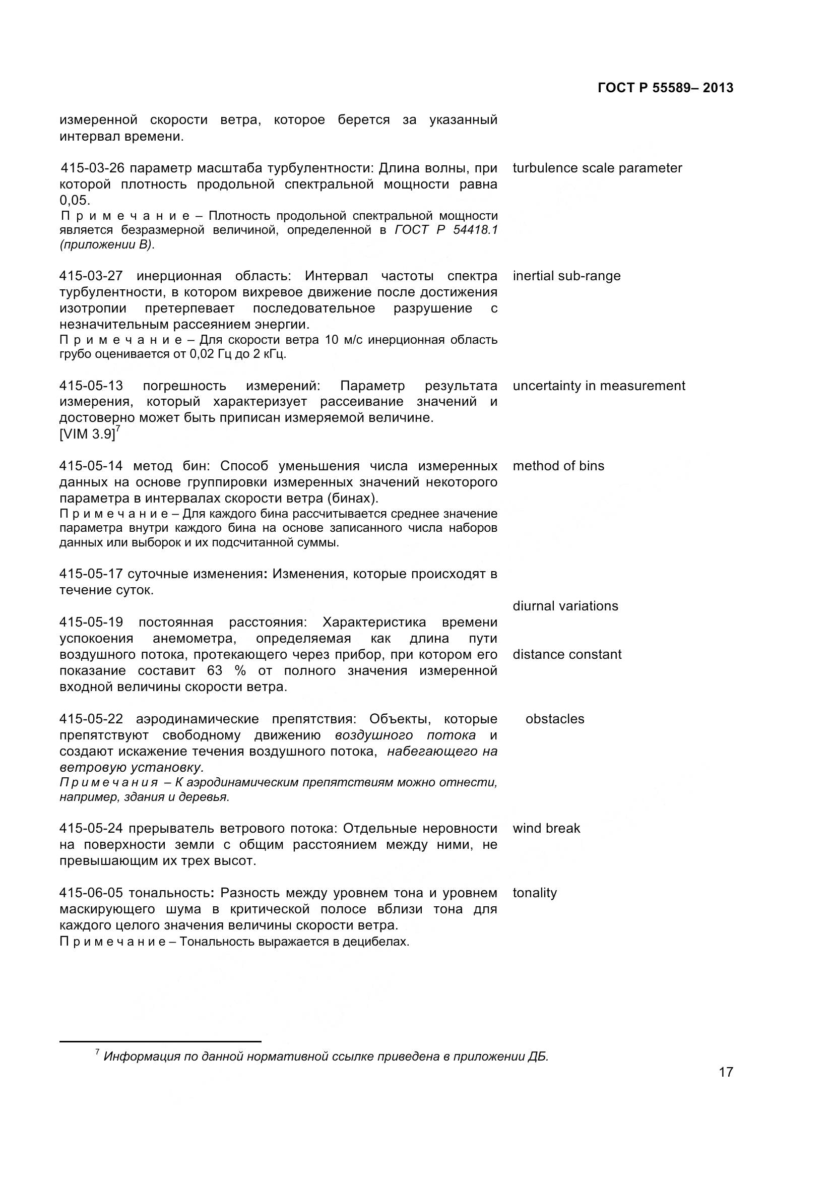 ГОСТ Р 55589-2013, страница 22