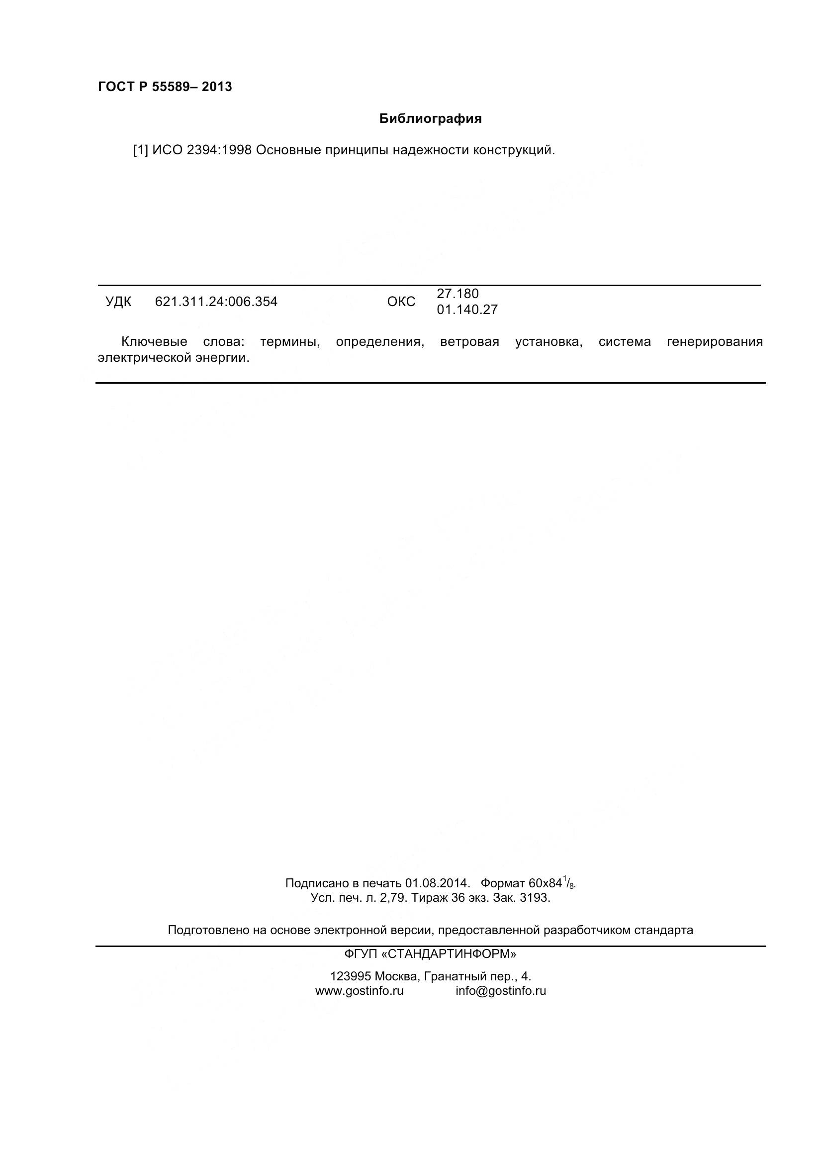 ГОСТ Р 55589-2013, страница 25