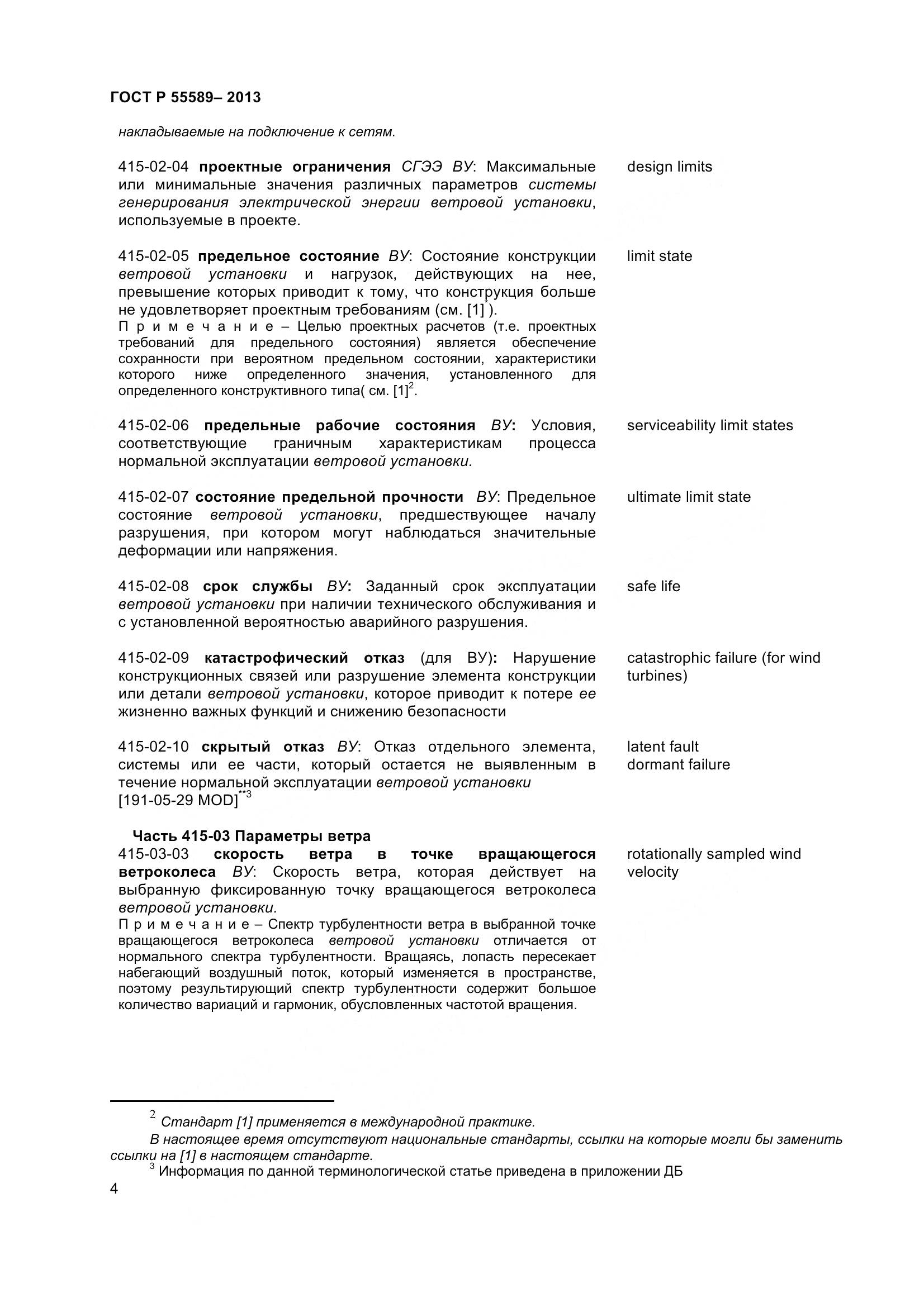 ГОСТ Р 55589-2013, страница 9