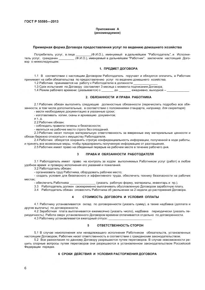 ГОСТ Р 55595-2013, страница 8