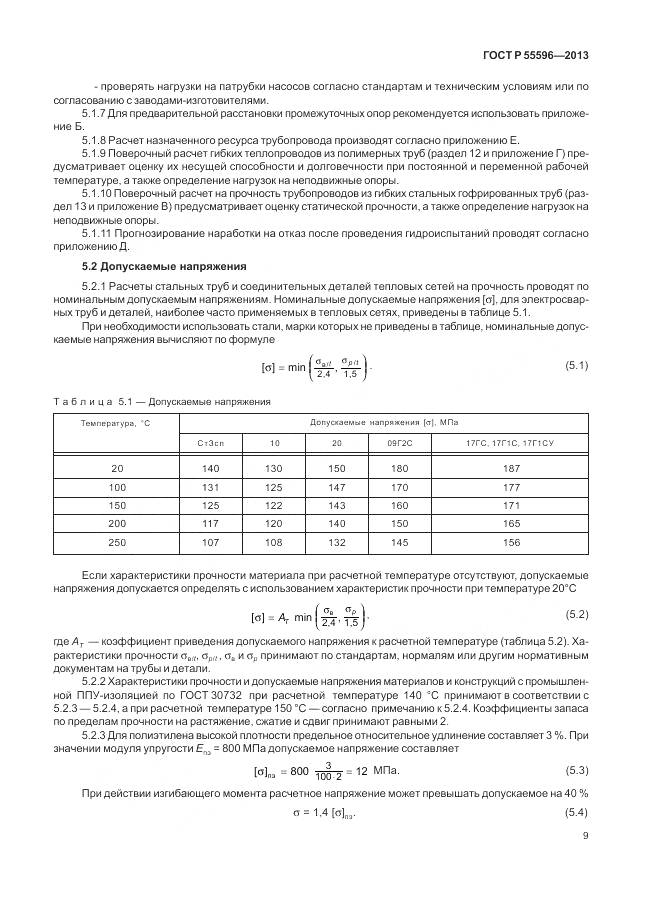 ГОСТ Р 55596-2013, страница 15
