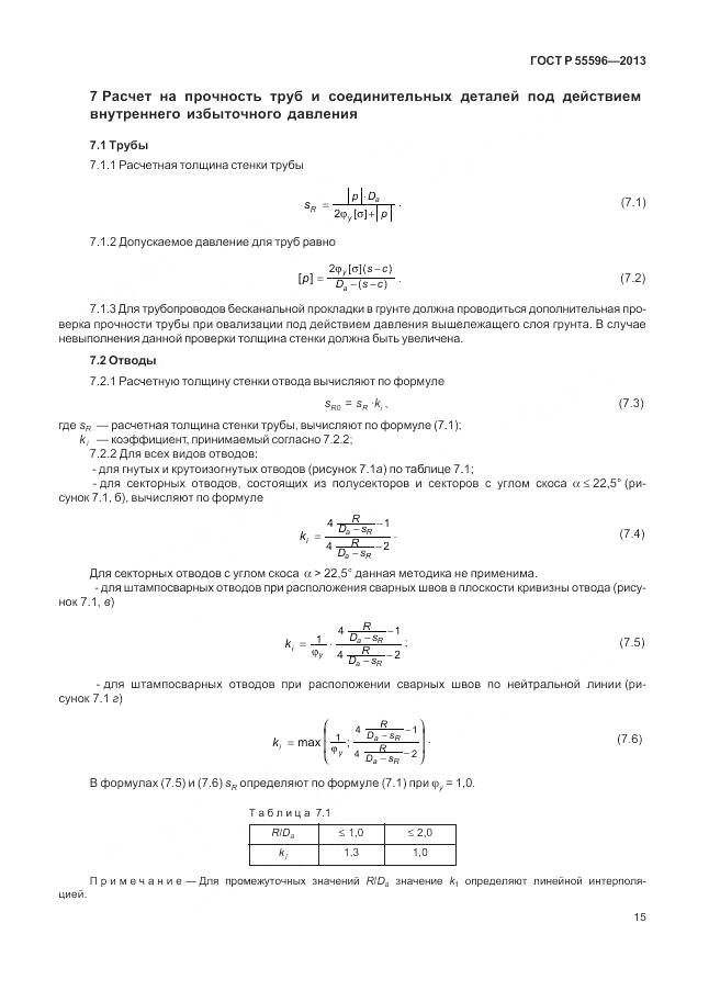 ГОСТ Р 55596-2013, страница 21
