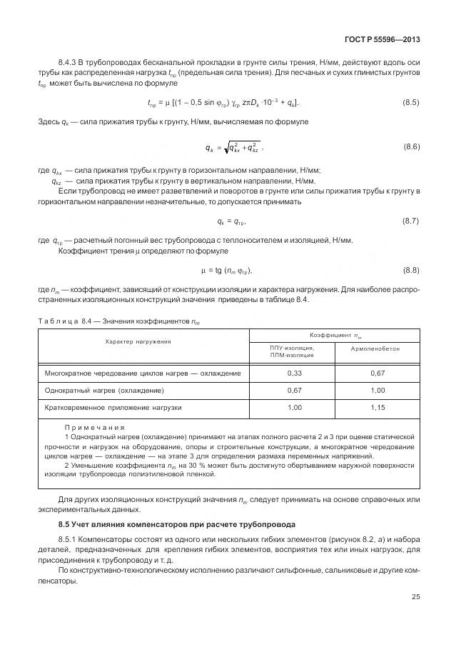 ГОСТ Р 55596-2013, страница 31