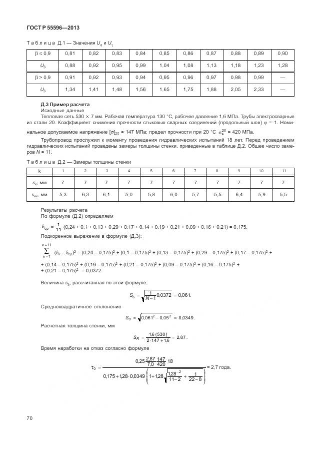 ГОСТ Р 55596-2013, страница 76