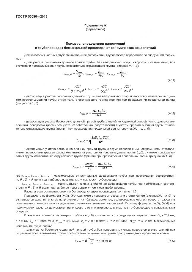 ГОСТ Р 55596-2013, страница 78