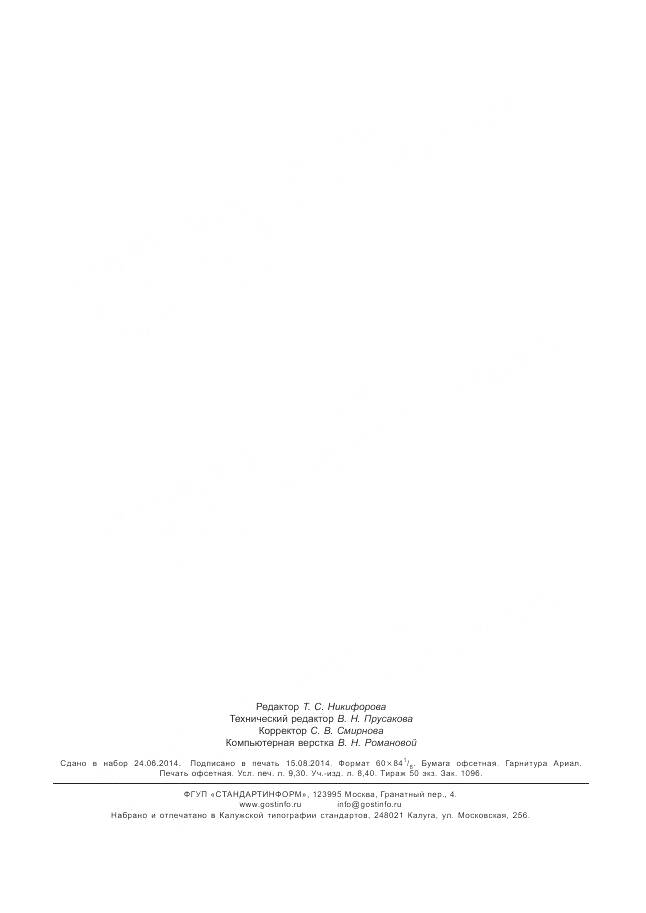 ГОСТ Р 55596-2013, страница 82