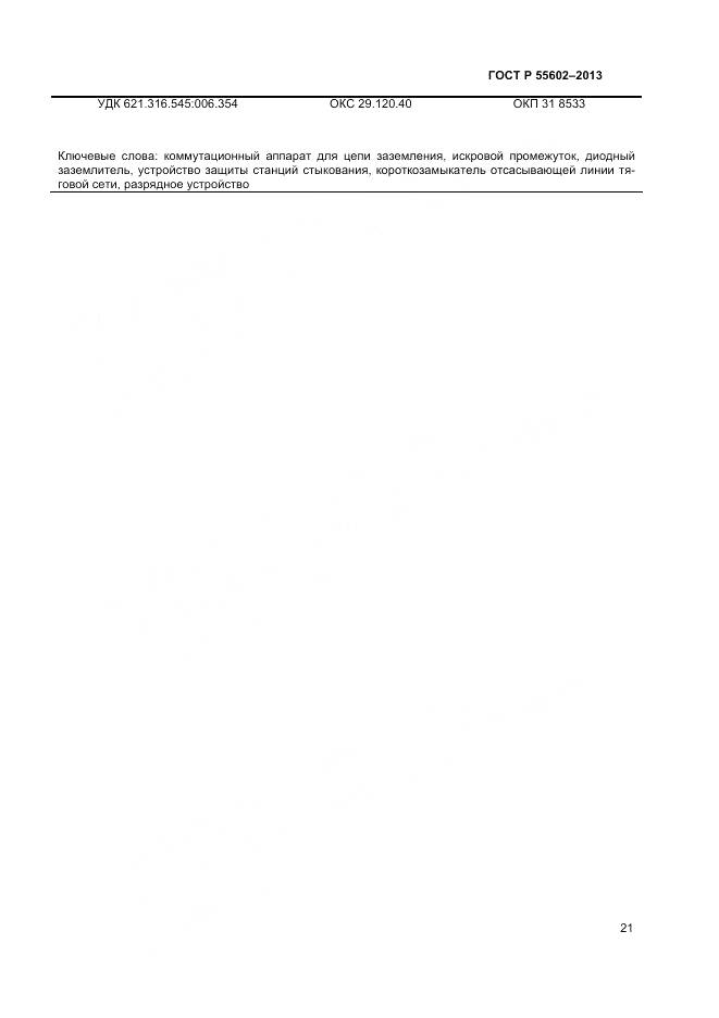 ГОСТ Р 55602-2013, страница 23