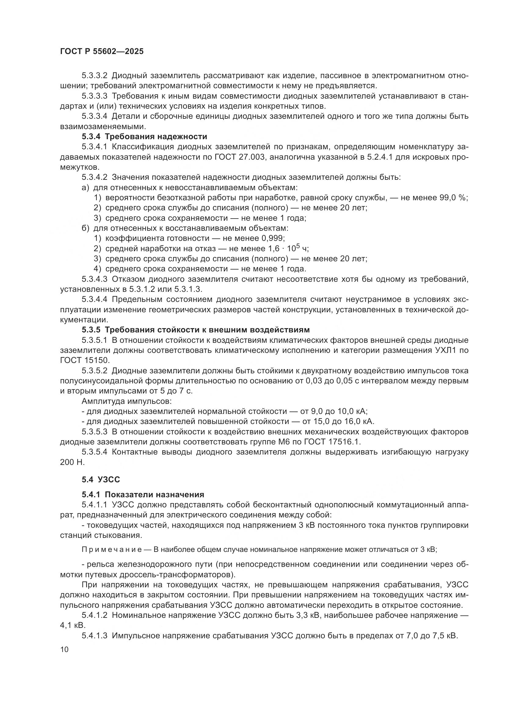 ГОСТ Р 55602-2025, страница 14