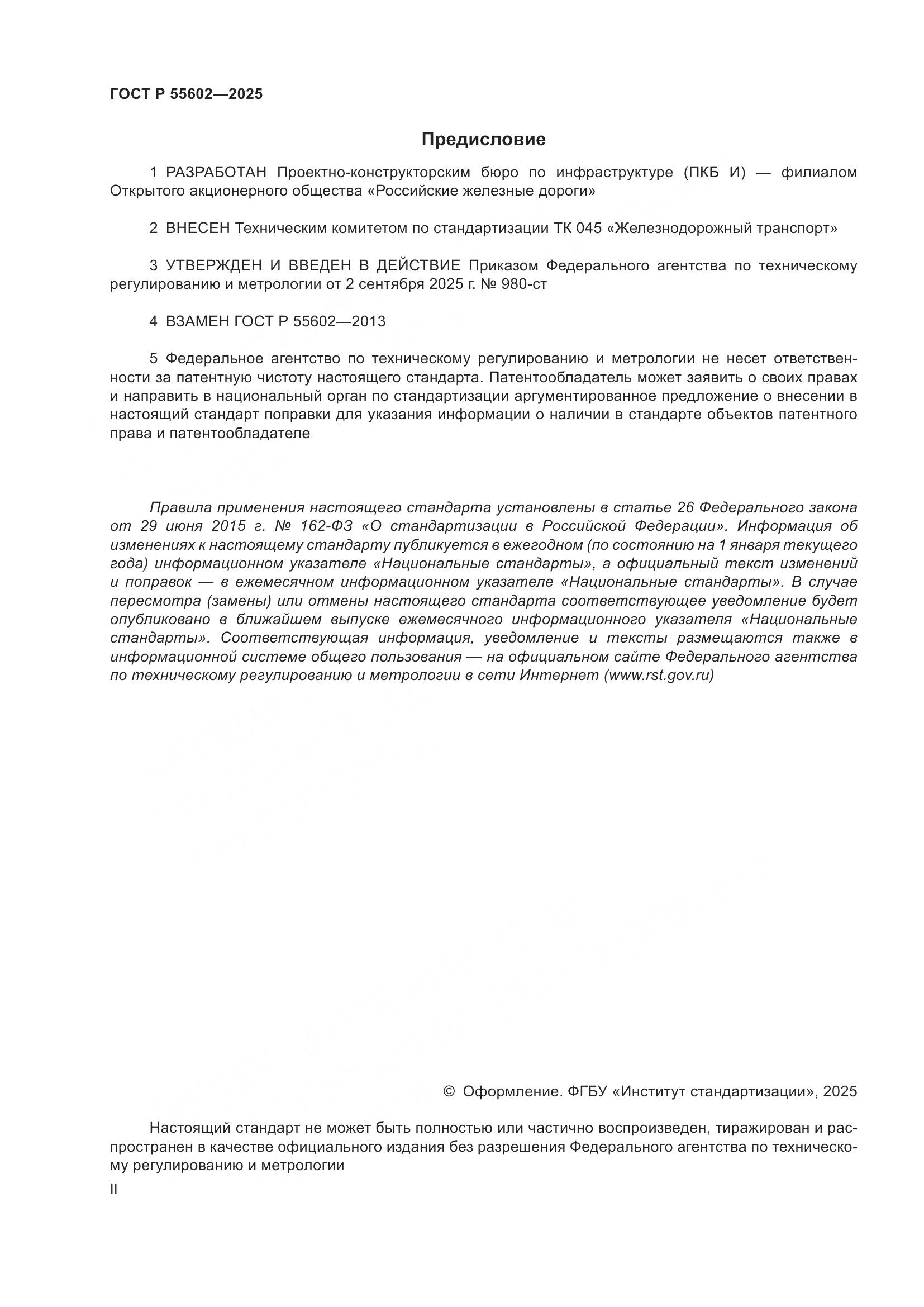 ГОСТ Р 55602-2025, страница 2